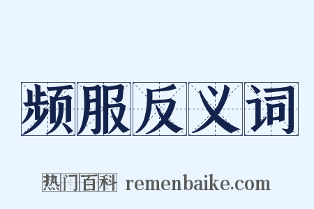 频服反义词是什么意思的图片